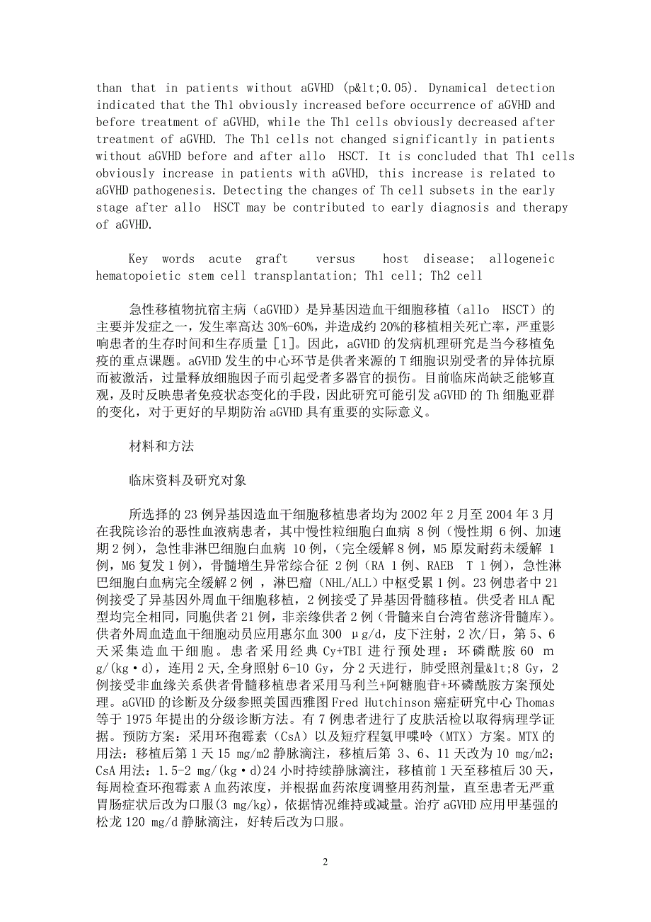 【最新word论文】急性移植物抗宿主病病人Th细胞亚群变化及其临床意义【临床医学专业论文】_第2页