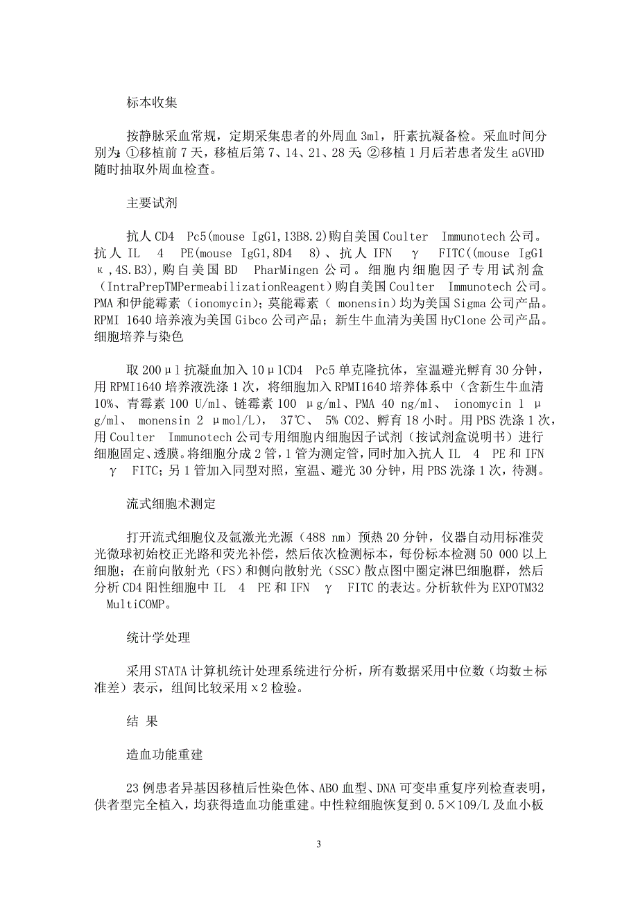 【最新word论文】急性移植物抗宿主病病人Th细胞亚群变化及其临床意义【临床医学专业论文】_第3页