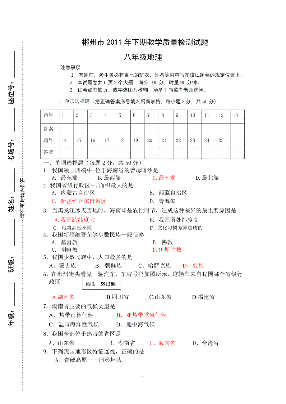 2011年下期教学质量检测地理试题_第1页