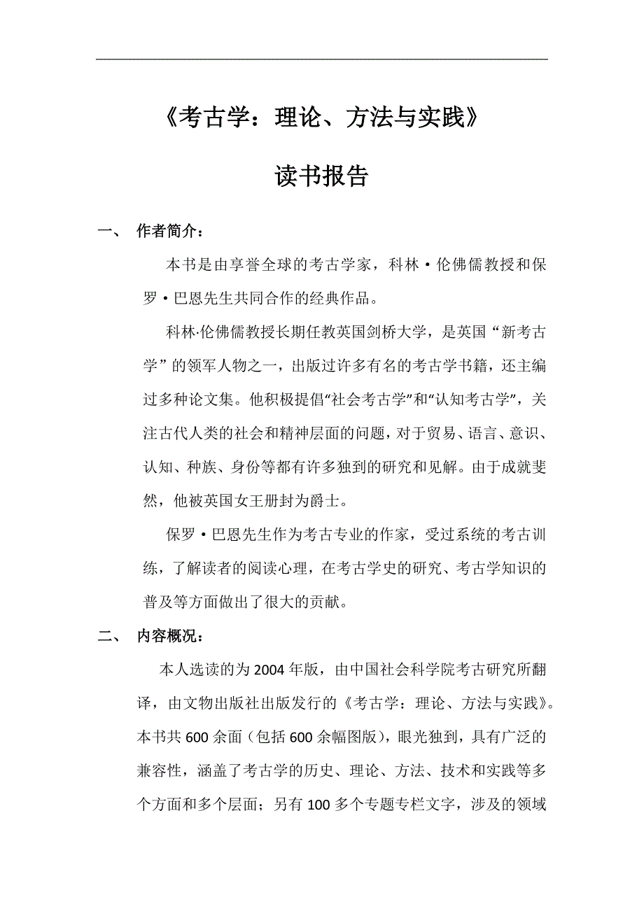 《考古学：理论、方法与实践》读书报告_第1页