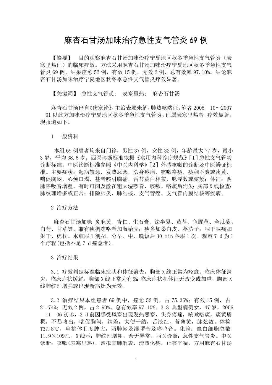 【最新word论文】麻杏石甘汤加味治疗急性支气管炎69例【临床医学专业论文】_第1页