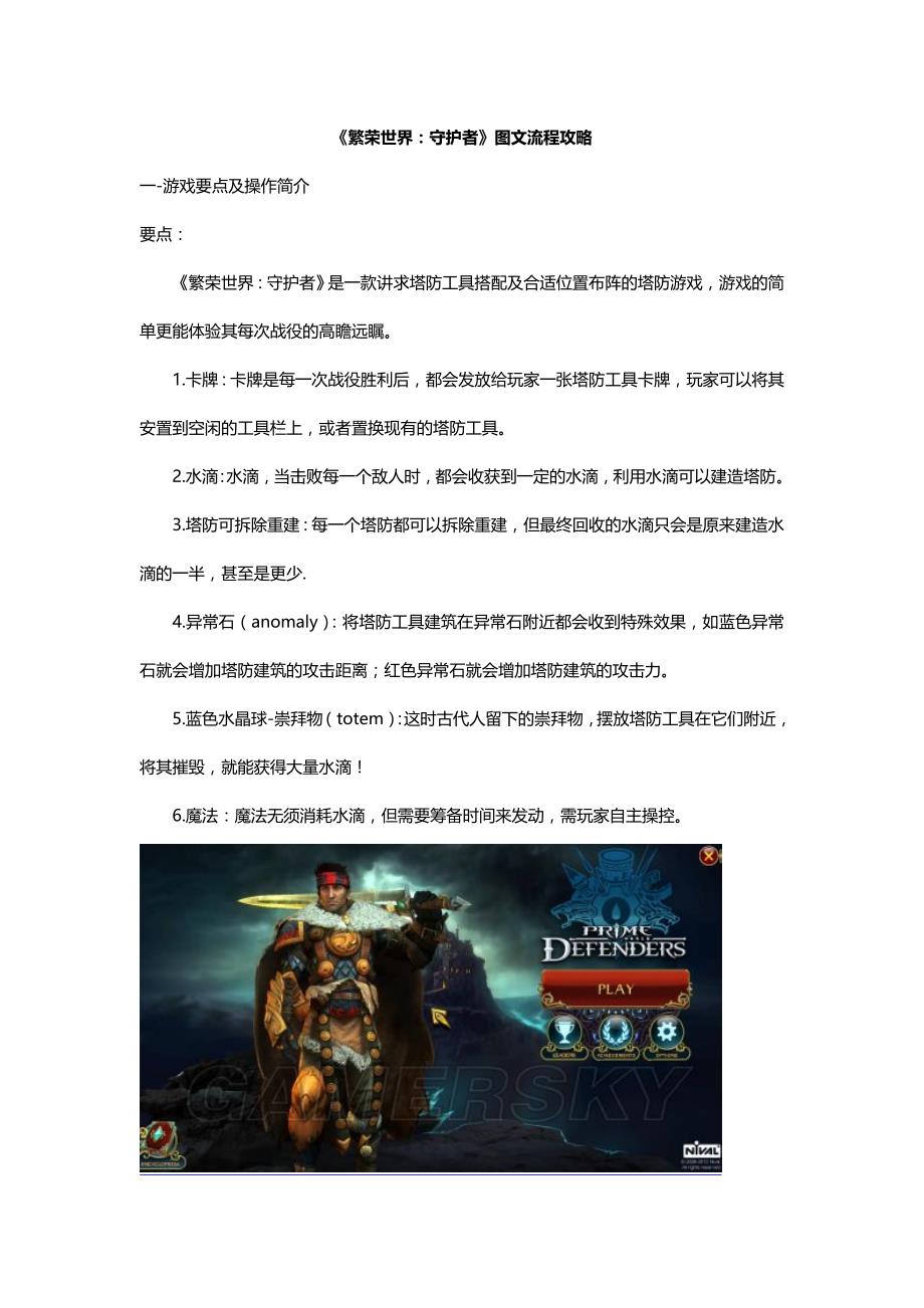 《繁荣世界：守护者》图文流程攻略_第1页