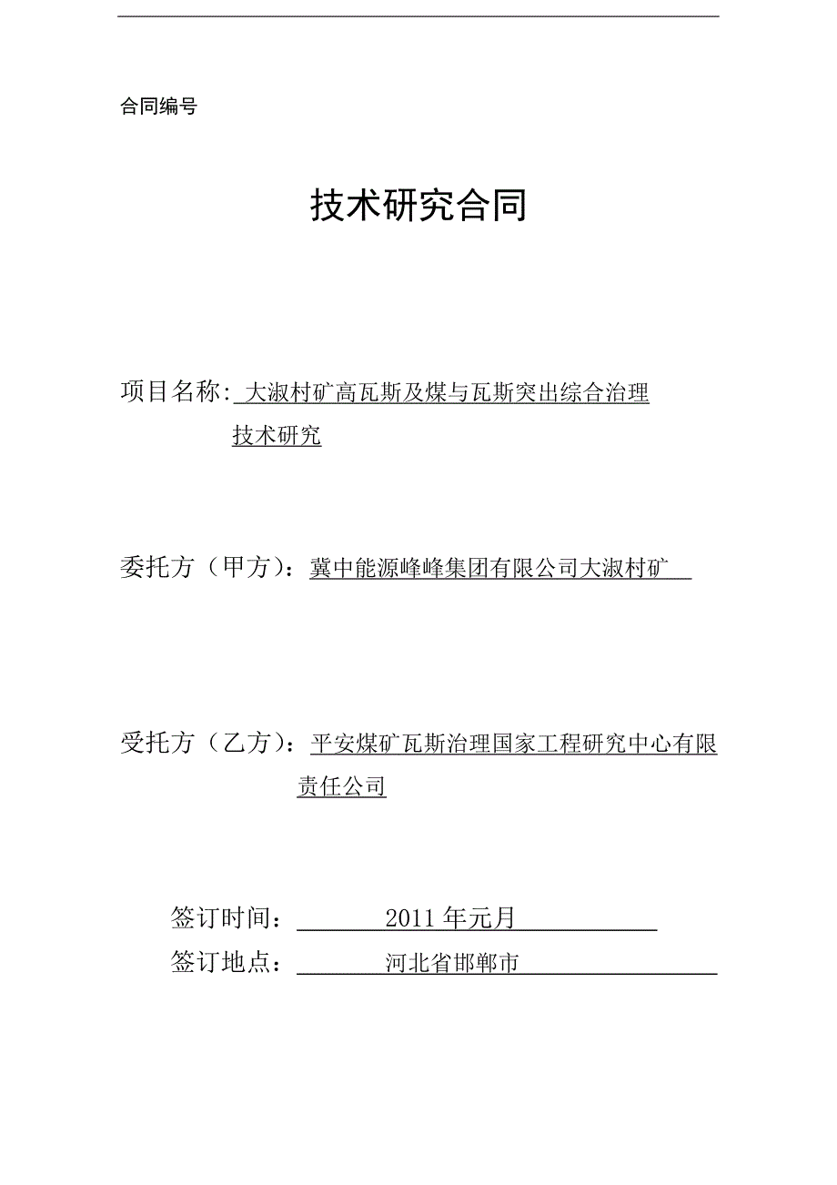 峰峰集团大淑村矿瓦斯综合治理合同_第1页