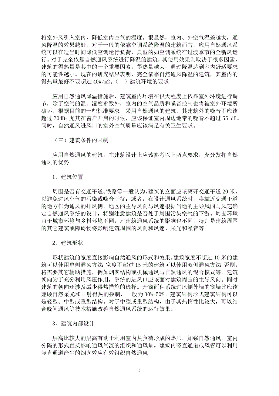 【最新word论文】浅谈建筑中的自然通风技术应用【工程建筑专业论文】_第3页