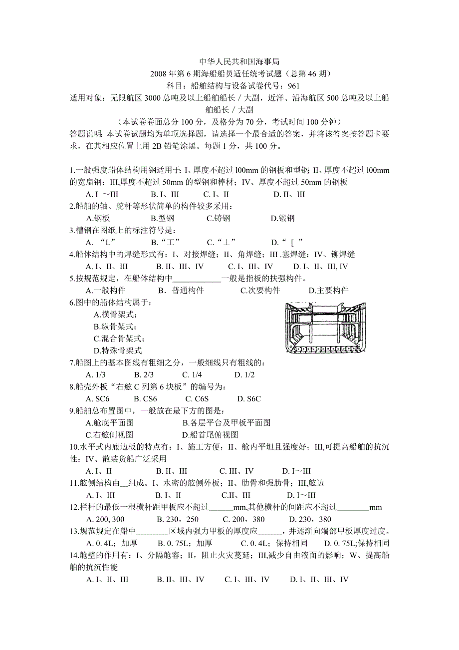 46期期海事局船舶结构与设备试卷_第1页