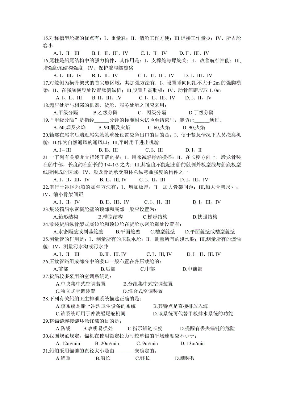 46期期海事局船舶结构与设备试卷_第2页