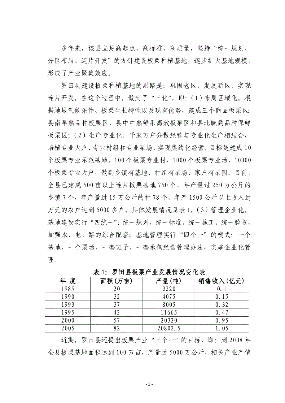 表1罗田县板栗产业发展情况变化表年度_第2页