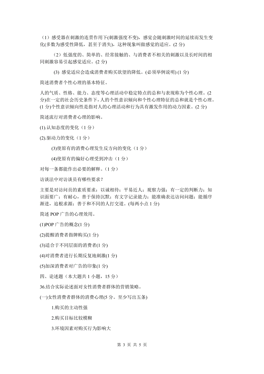 《消费心理学》模拟试卷A_第3页