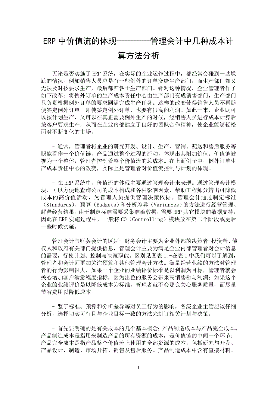 【最新word论文】ERP中价值流的体现————管理会计中几种成本计算方法分析 【财务专业论文】_第1页