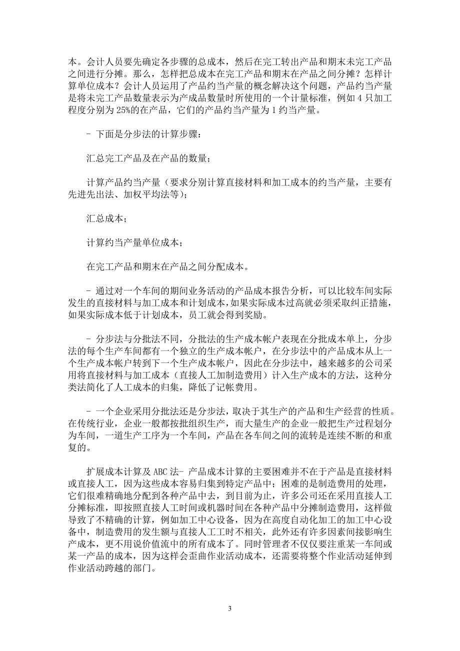 【最新word论文】ERP中价值流的体现————管理会计中几种成本计算方法分析 【财务专业论文】_第3页