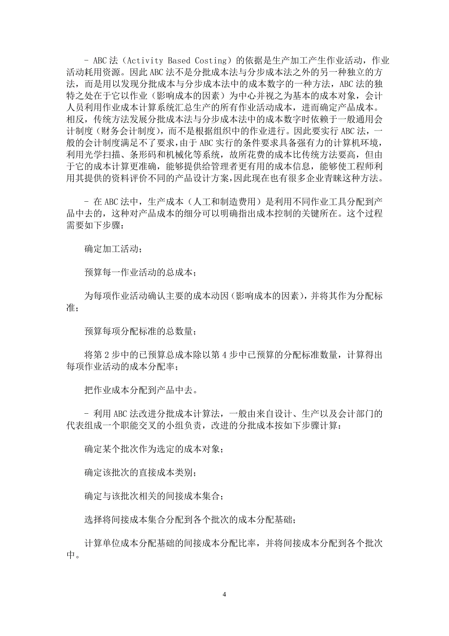 【最新word论文】ERP中价值流的体现————管理会计中几种成本计算方法分析 【财务专业论文】_第4页