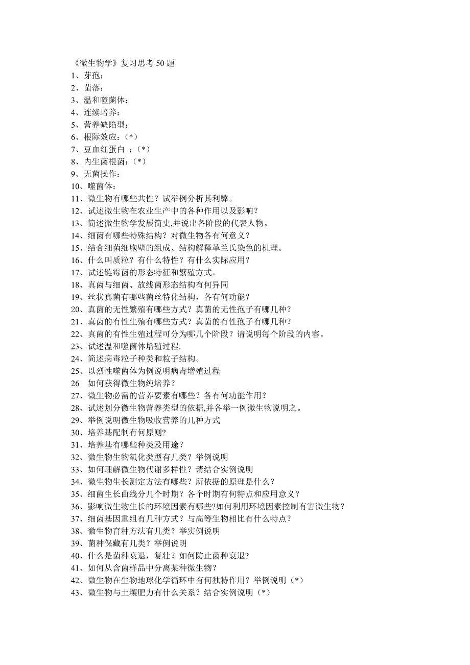 微生物学问答复习题(答案)_第1页