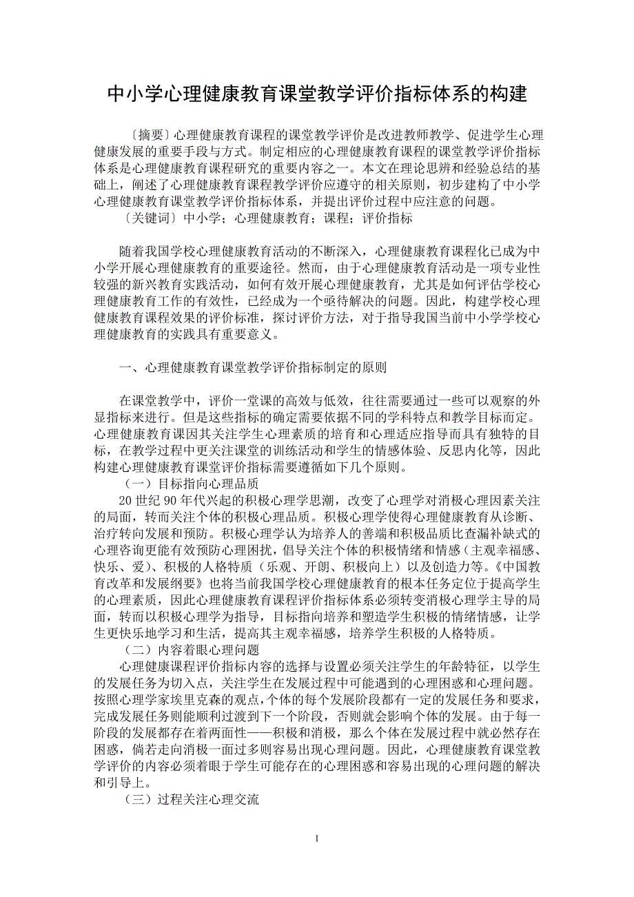 【最新word论文】中小学心理健康教育课堂教学评价指标体系的构建【心理学专业论文】_第1页