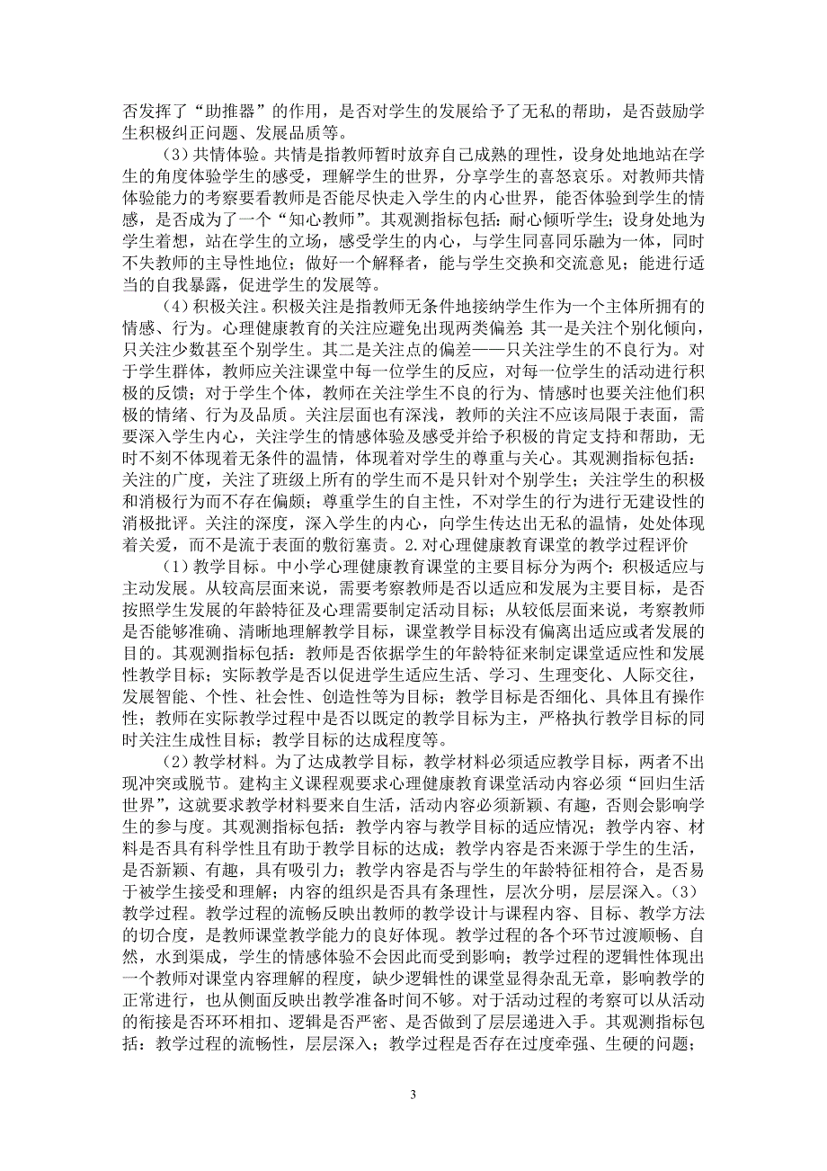 【最新word论文】中小学心理健康教育课堂教学评价指标体系的构建【心理学专业论文】_第3页