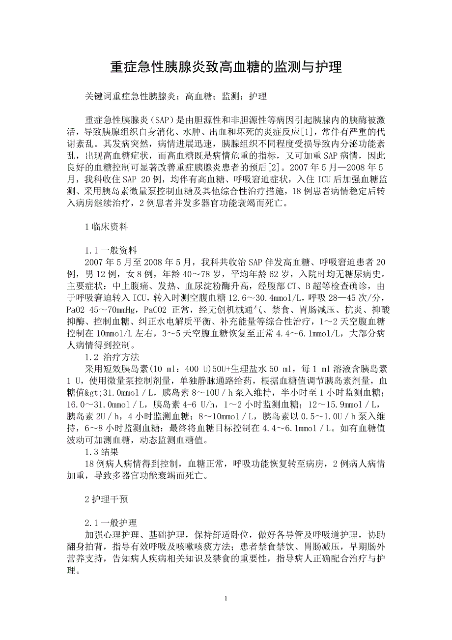 【最新word论文】重症急性胰腺炎致高血糖的监测与护理【临床医学专业论文】_第1页