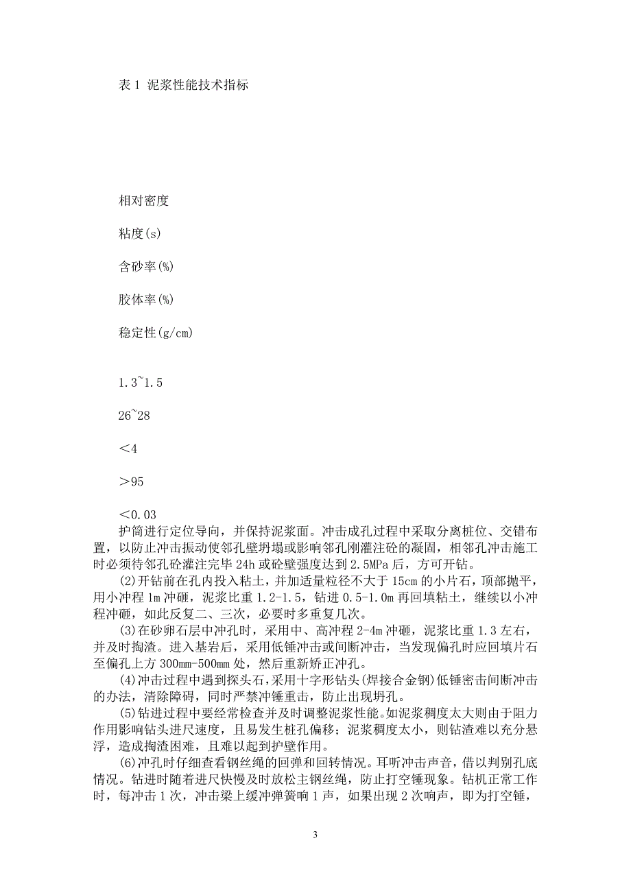 【最新word论文】冶河大桥大直径灌注桩施工技术【工程建筑专业论文】_第3页