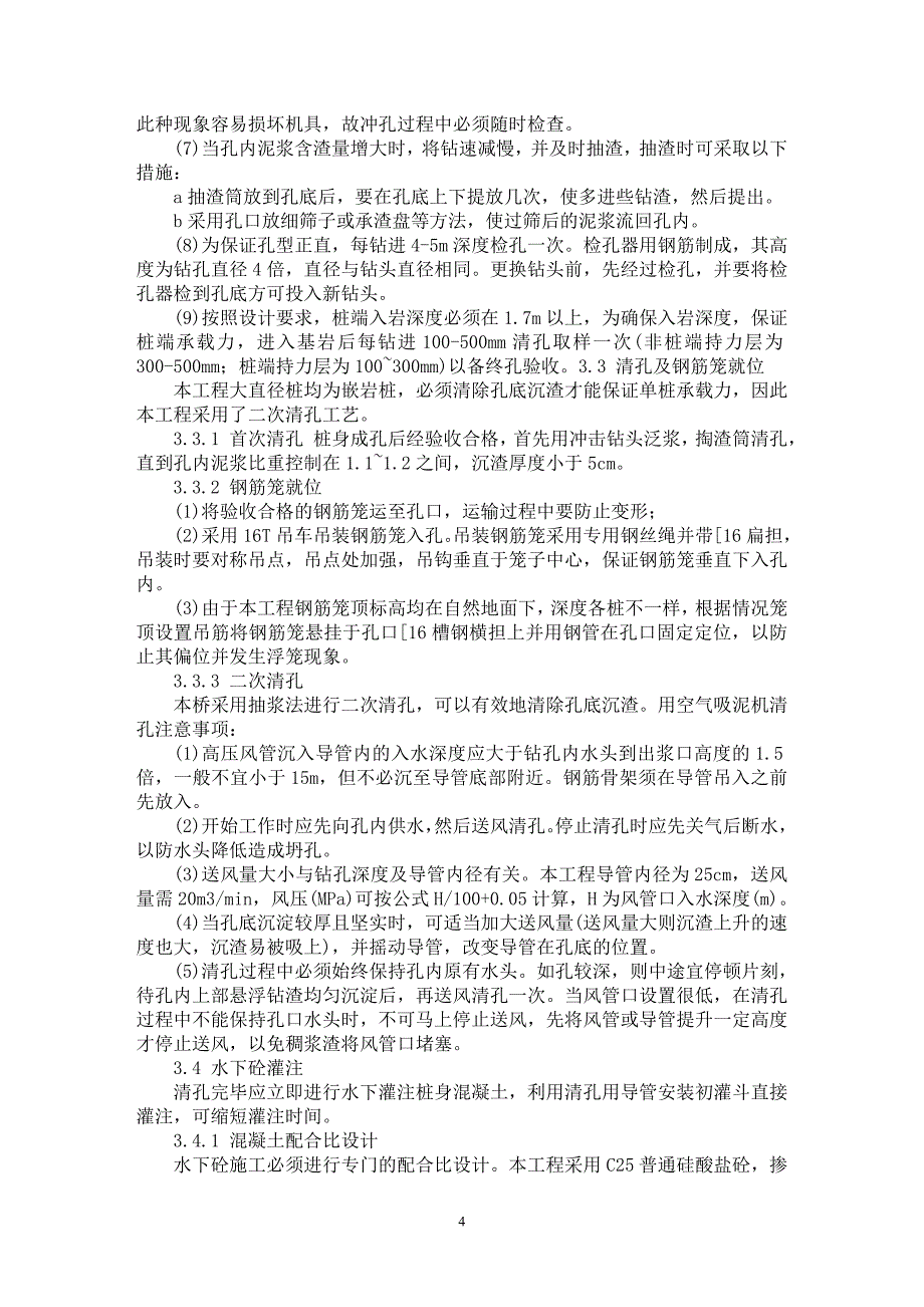 【最新word论文】冶河大桥大直径灌注桩施工技术【工程建筑专业论文】_第4页