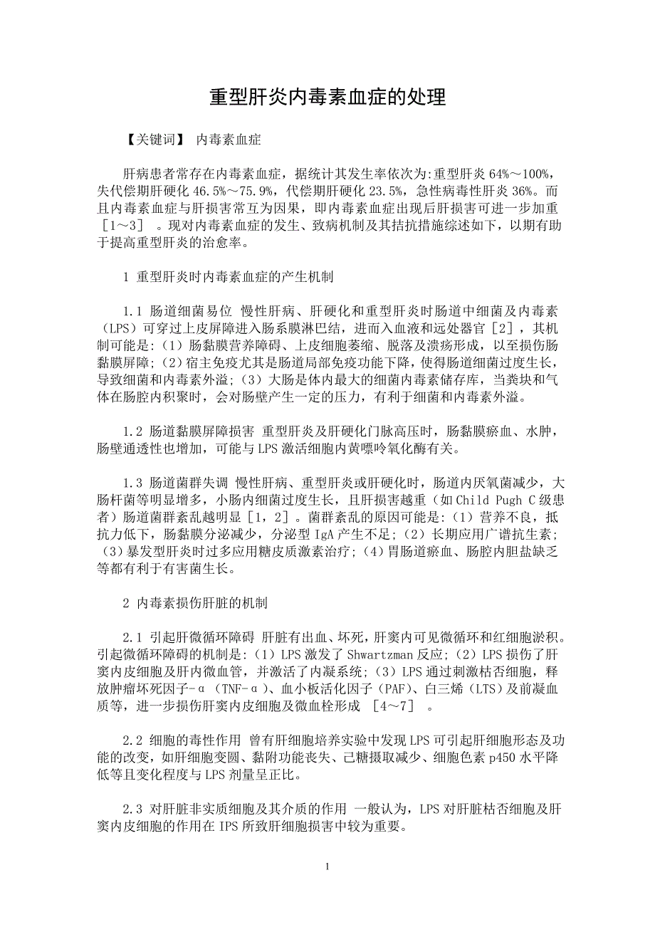 【最新word论文】重型肝炎内毒素血症的处理【临床医学专业论文】_第1页