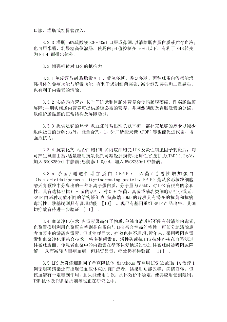 【最新word论文】重型肝炎内毒素血症的处理【临床医学专业论文】_第3页