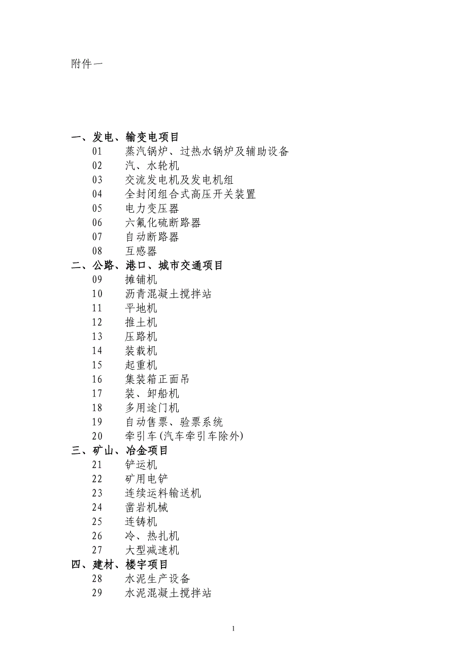 机电产品国际招标投标实施办法附件1_第1页