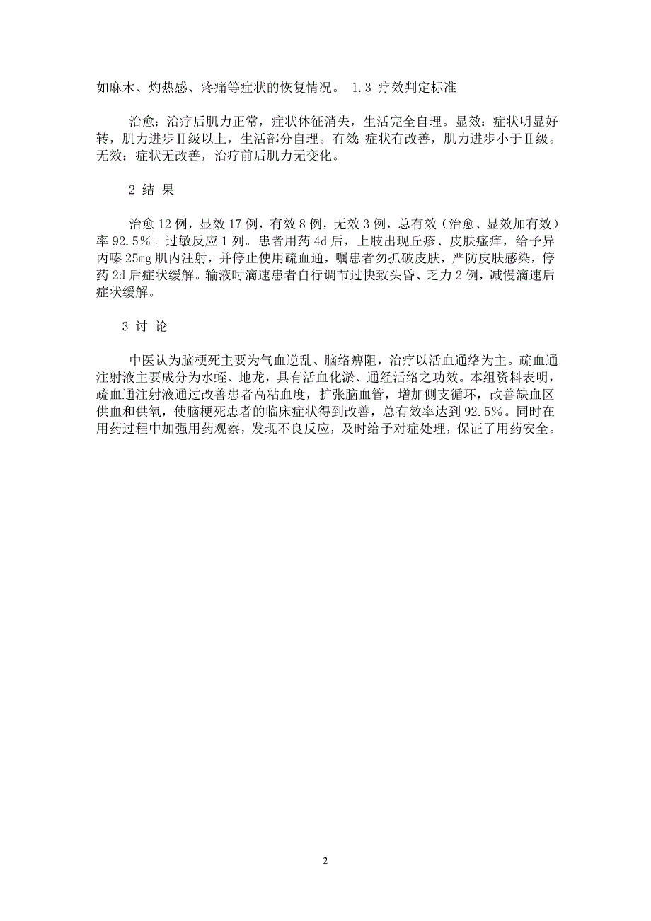 【最新word论文】疏血通治疗脑梗死40例疗效观察与护理【临床医学专业论文】_第2页