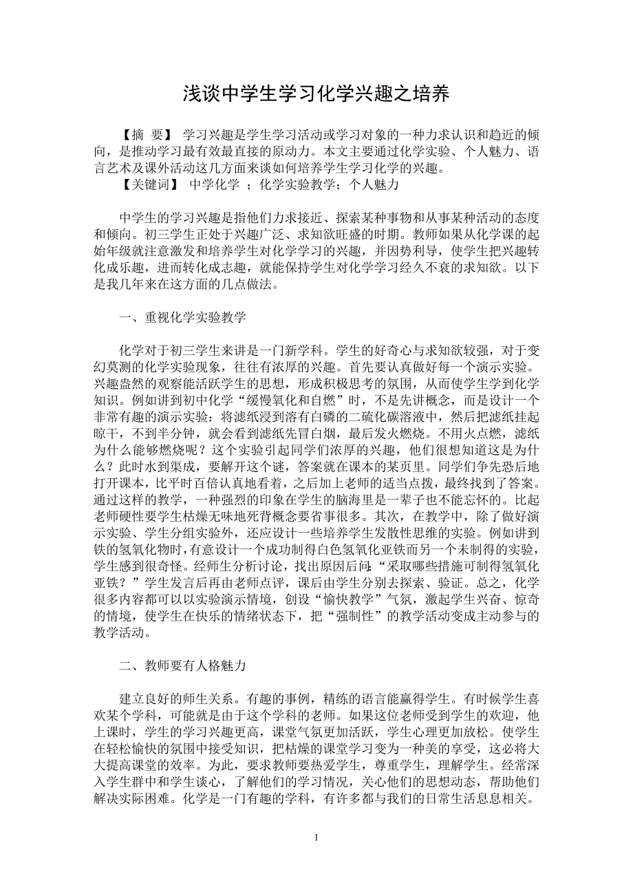 【最新word论文】浅谈中学生学习化学兴趣之培养【学科教育专业论文】_第1页