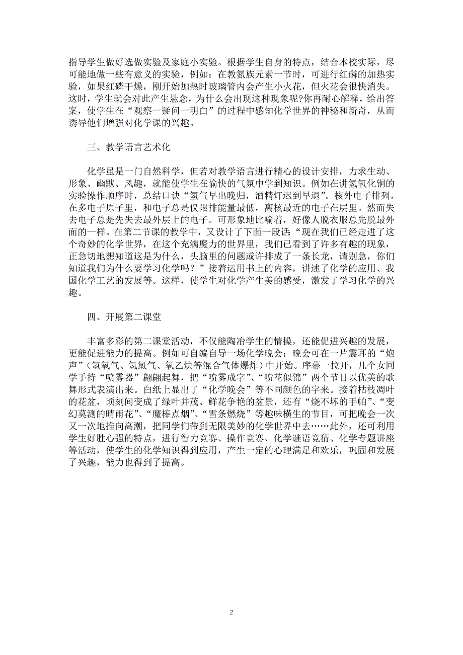 【最新word论文】浅谈中学生学习化学兴趣之培养【学科教育专业论文】_第2页