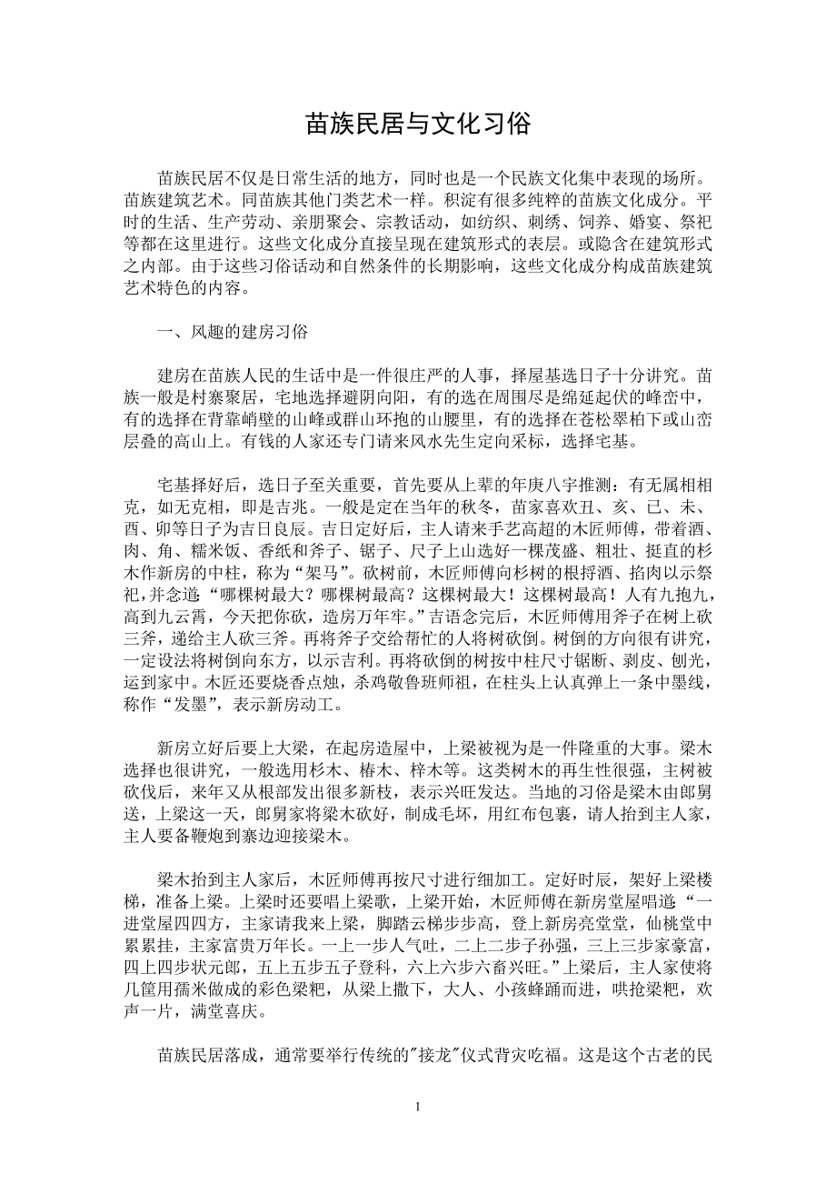 【最新word论文】苗族民居与文化习俗 【工程建筑专业论文】_第1页