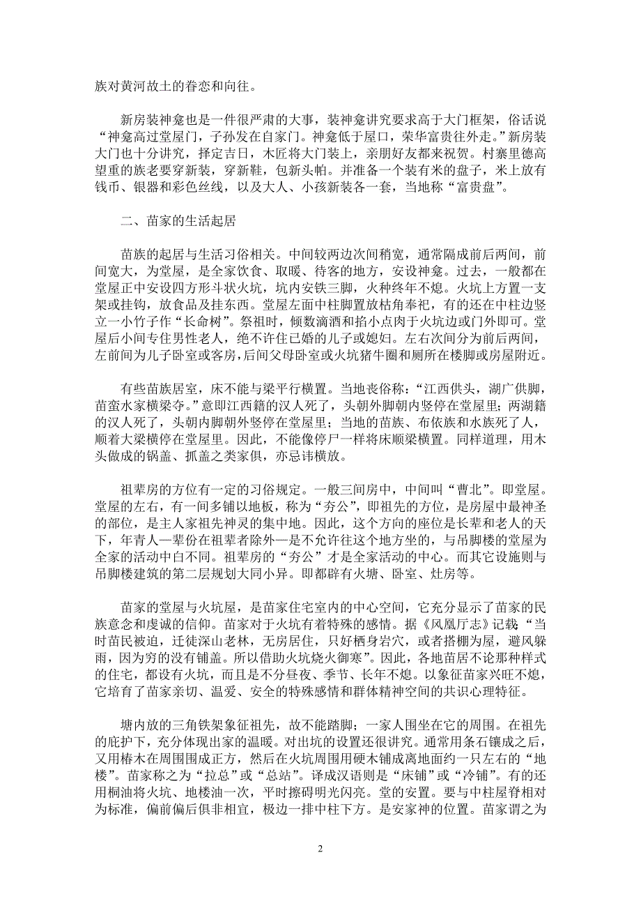 【最新word论文】苗族民居与文化习俗 【工程建筑专业论文】_第2页