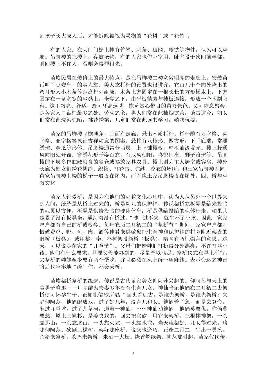 【最新word论文】苗族民居与文化习俗 【工程建筑专业论文】_第4页