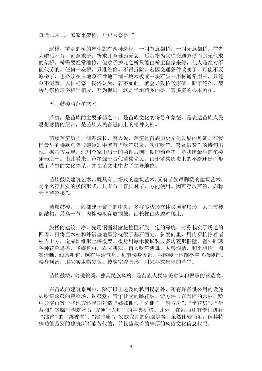 【最新word论文】苗族民居与文化习俗 【工程建筑专业论文】_第5页