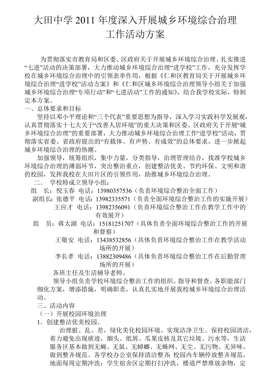 大田中学2011年度深入开展城乡环境综合治理工作活动_第1页