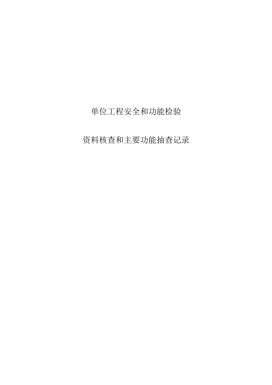 电气照明系统通电测试检测记录_第4页