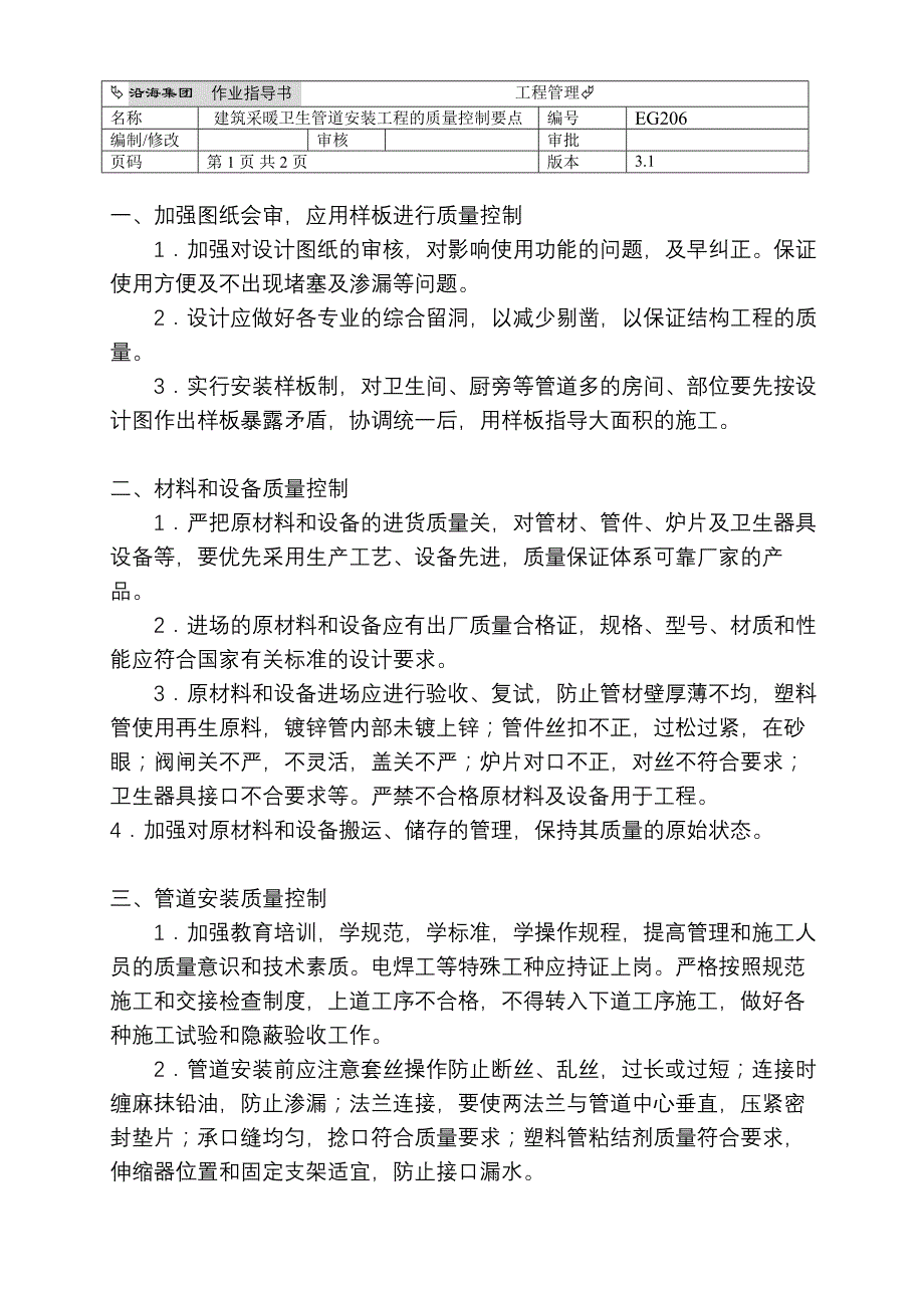 建筑采暖卫生管道安装工程的质量控制要点(EG206)_第1页