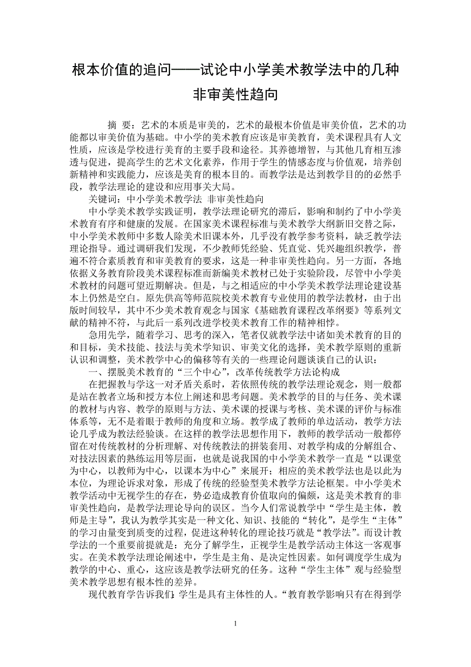 【最新word论文】根本价值的追问──试论中小学美术教学法中的几种非审美性趋向【学科教育专业论文】_第1页