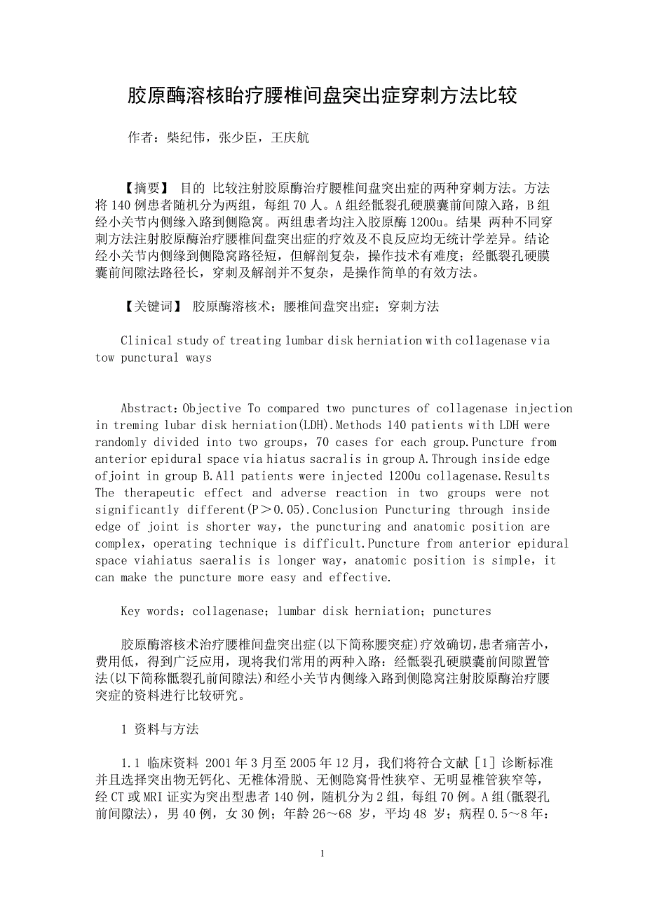 【最新word论文】胶原酶溶核眙疗腰椎间盘突出症穿刺方法比较【临床医学专业论文】_第1页