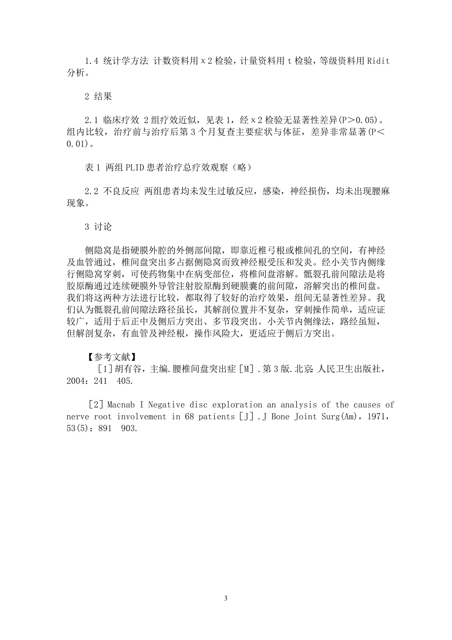 【最新word论文】胶原酶溶核眙疗腰椎间盘突出症穿刺方法比较【临床医学专业论文】_第3页