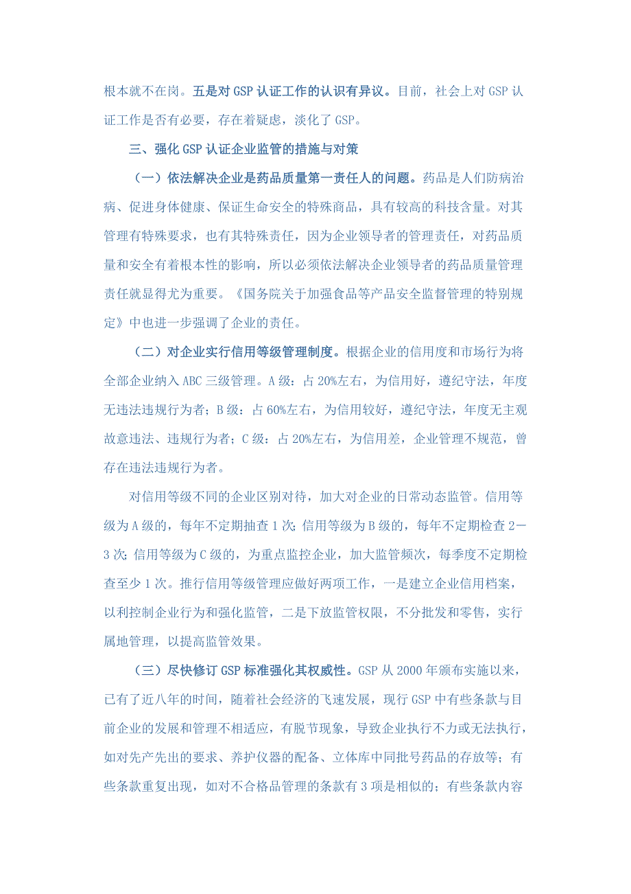 对强化药品经营企业GSP认证后监管的思考_第3页