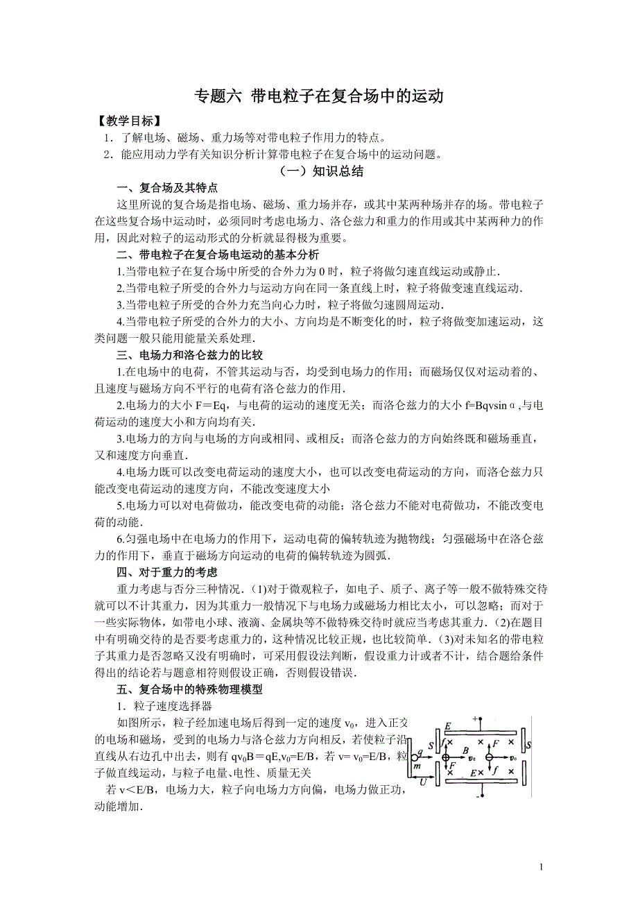 专题六：带电粒子在复合场中的运动_第1页