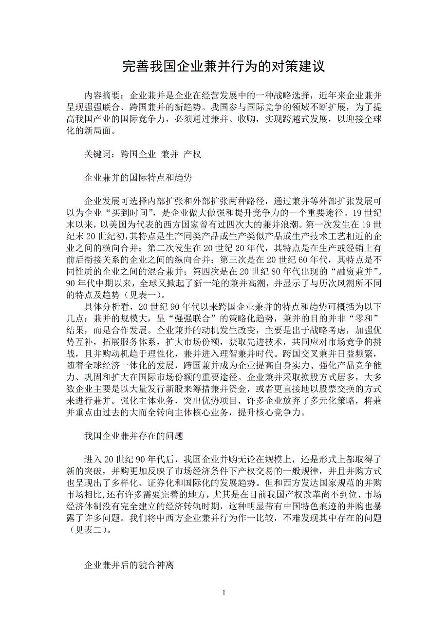 【最新word论文】完善我国企业兼并行为的对策建议【财务专业论文】_第1页