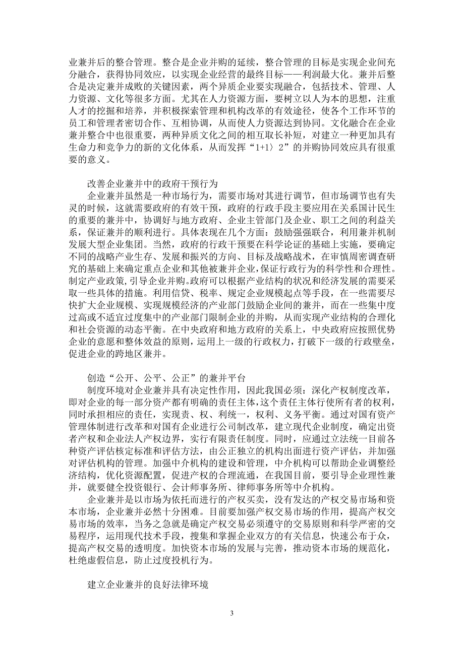 【最新word论文】完善我国企业兼并行为的对策建议【财务专业论文】_第3页