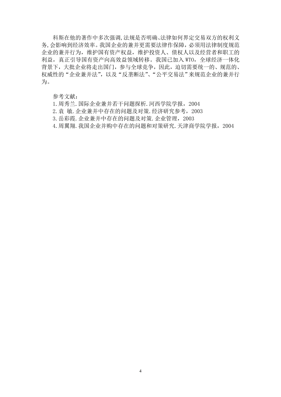 【最新word论文】完善我国企业兼并行为的对策建议【财务专业论文】_第4页