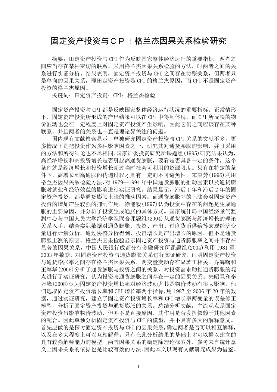 【最新word论文】固定资产投资与ＣＰＩ格兰杰因果关系检验研究【财务专业论文】_第1页