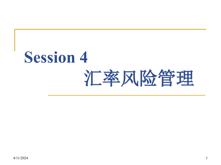 Session4-汇率风险管理_第1页