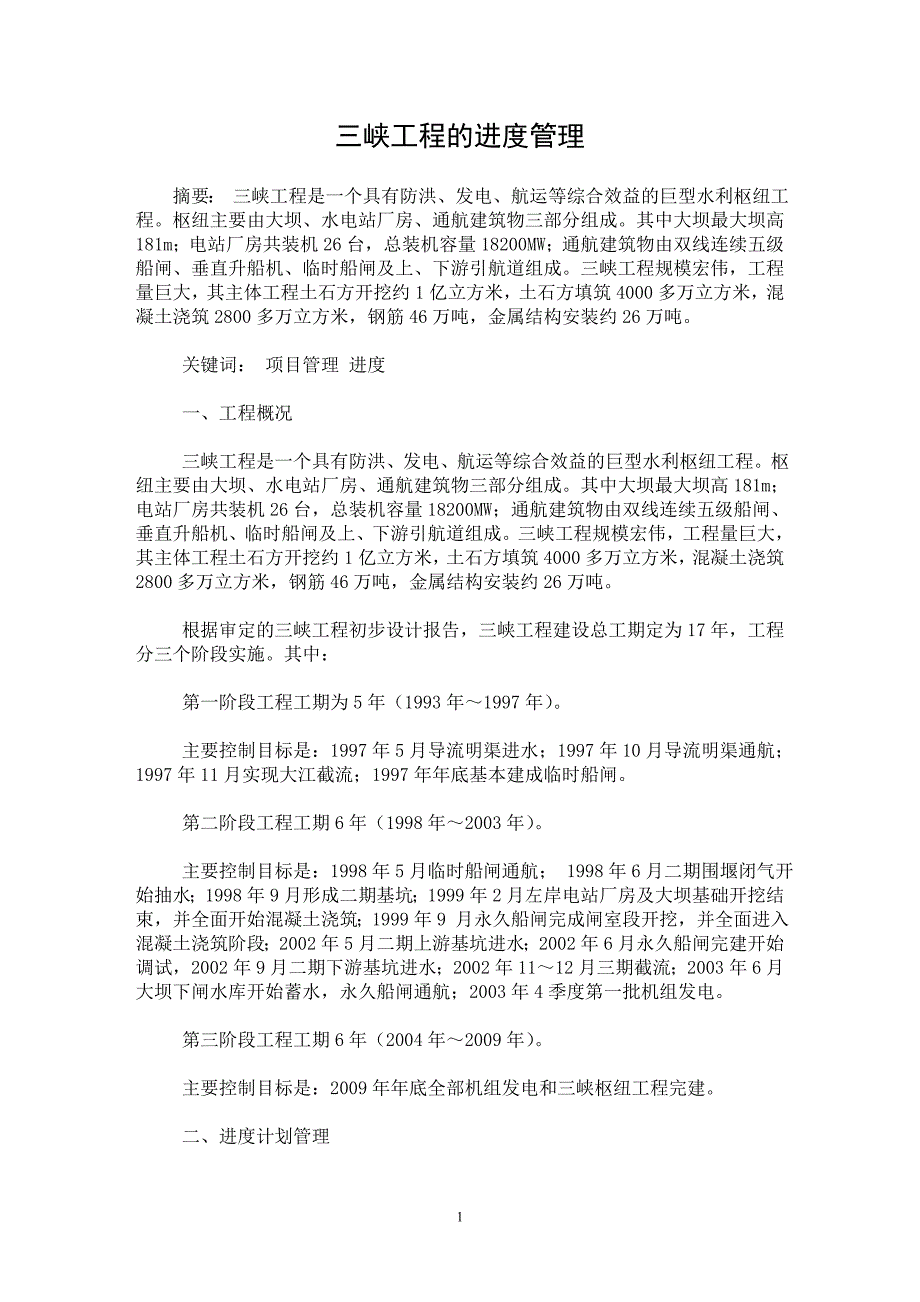 【最新word论文】三峡工程的进度管理【工程建筑专业论文】_第1页