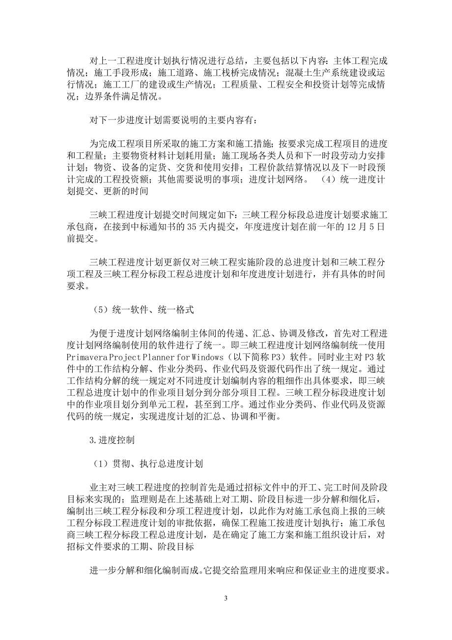 【最新word论文】三峡工程的进度管理【工程建筑专业论文】_第3页