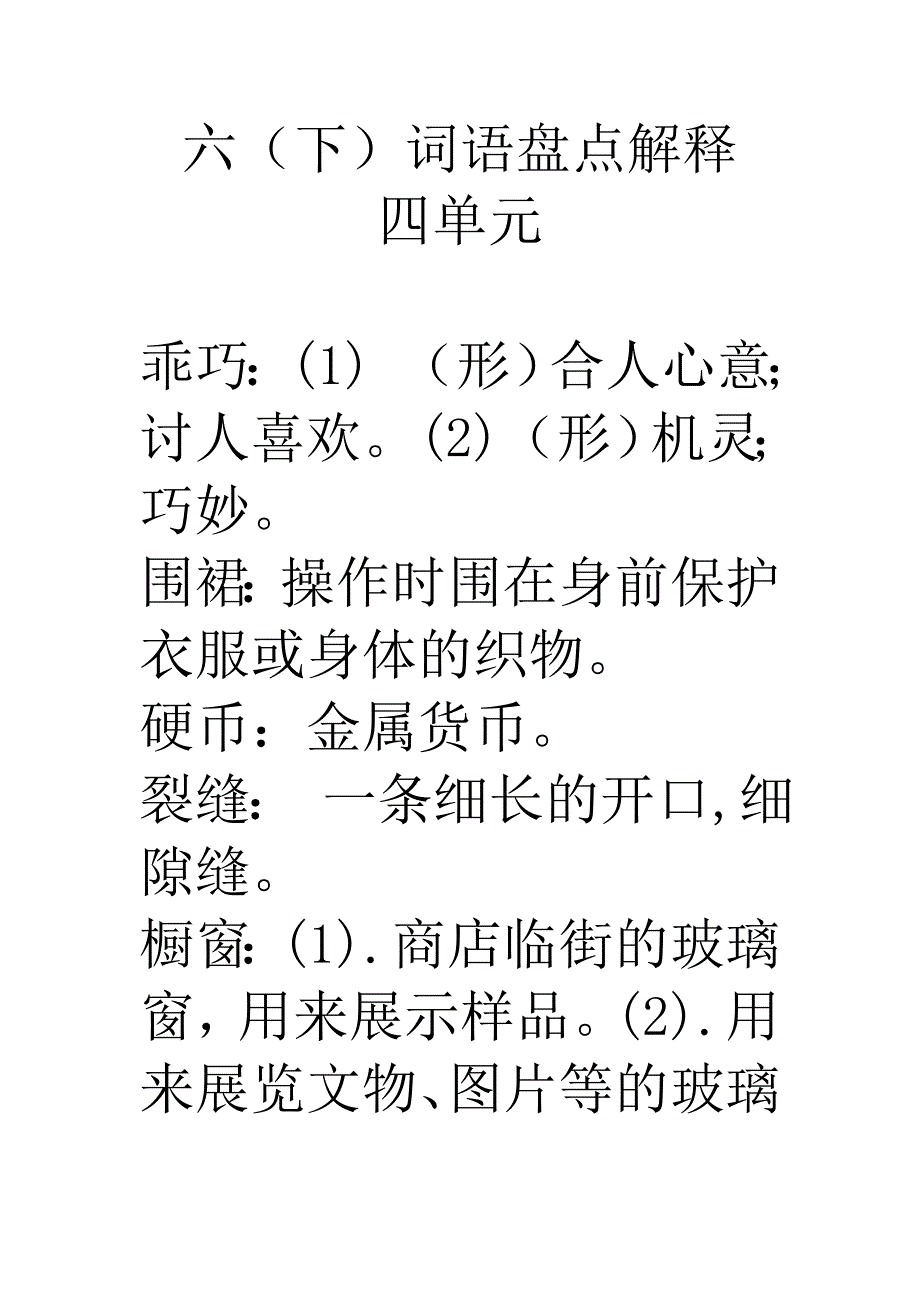 人教版小学语文六年级下册第四单元词语意思_第1页