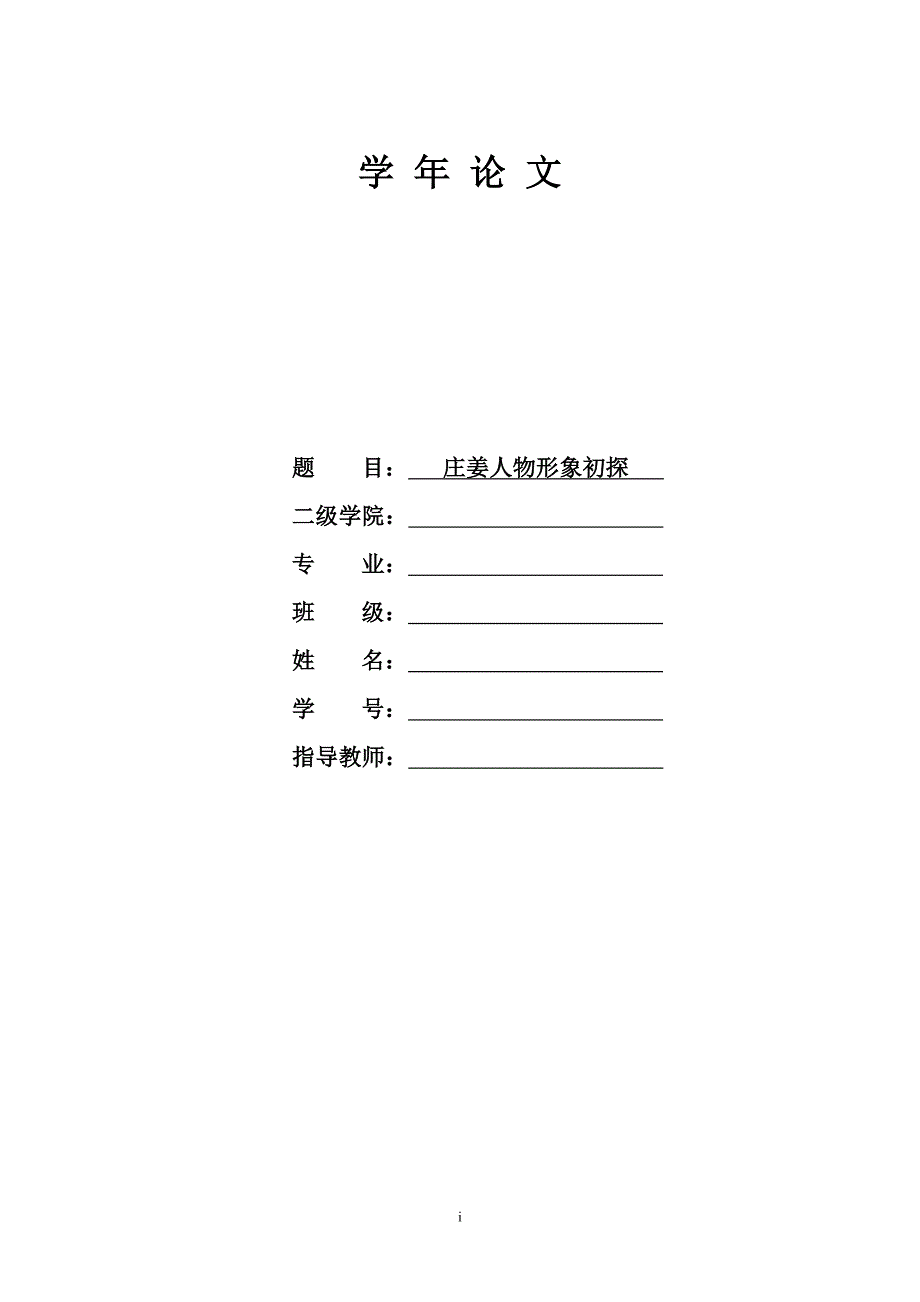 庄姜人物形象初探_第1页