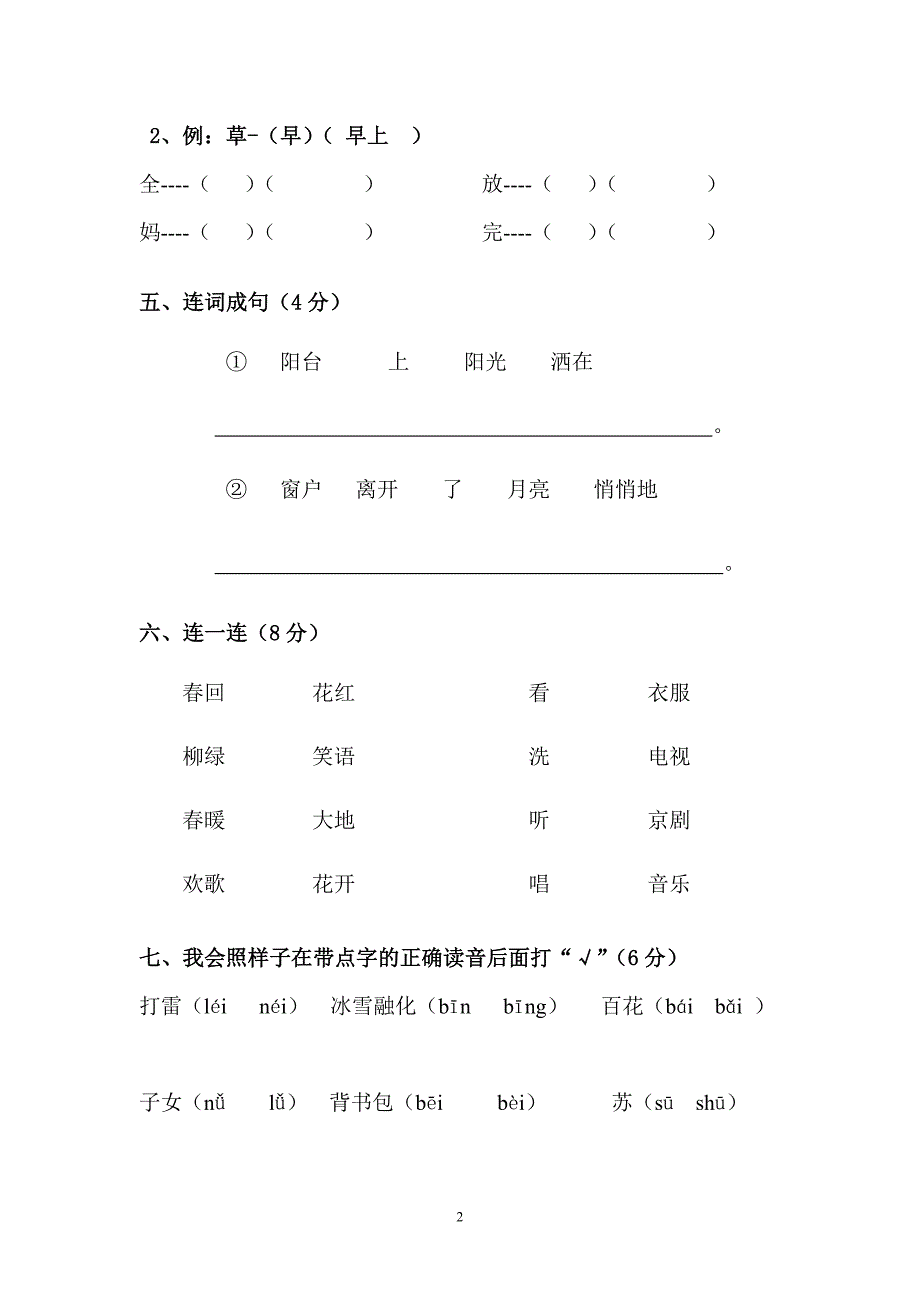 一年级语文下册第一次学业水平质量检测_第2页