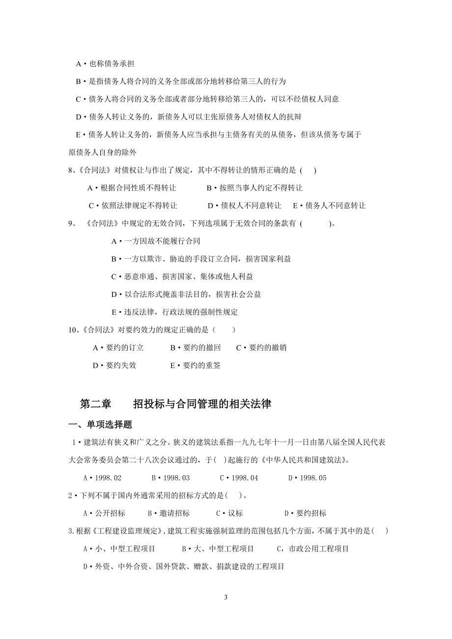 《建设工程合同管理》习题集_第4页